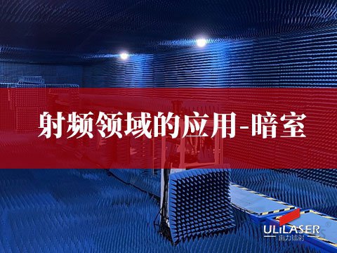 射频领域的应用-暗室