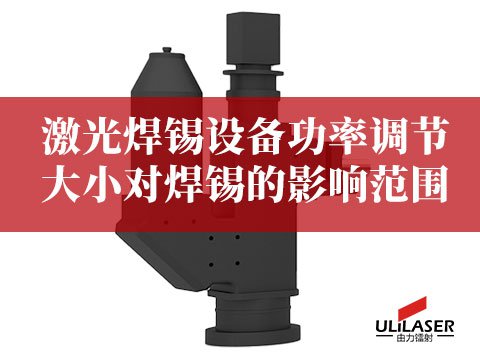 激光焊锡设备功率调节大小对焊锡的影响范围