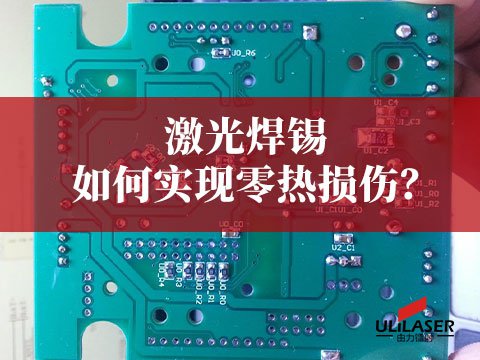 激光焊锡如何实现零热损伤