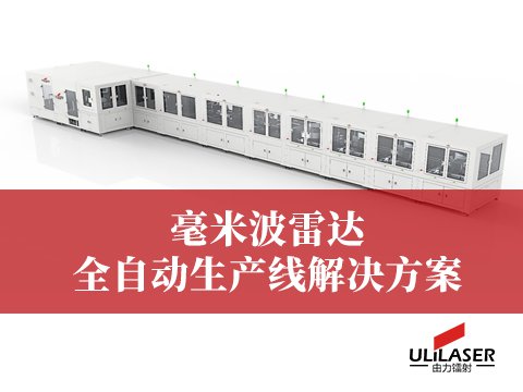 毫米波雷达自动化产线解