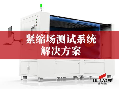 紧缩场测试系统（CATR）解