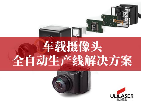 车载摄像头全自化产线解