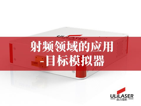 射频领域的应用-目标模拟器