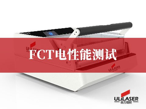 FCT电性能测试