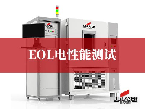 EOL电性能测试