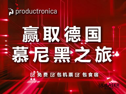 2025 年德国慕尼黑国际电子生产设备展览会参观福利活动