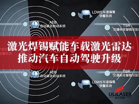 激光焊锡赋能车载激光雷达，推动汽车自动驾驶升级