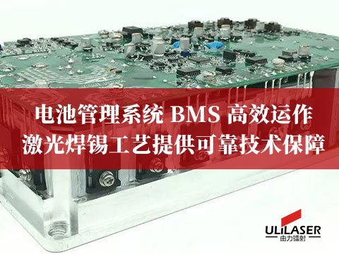 电池管理系统 BMS 高效运作，激光焊锡工艺提供可靠技术保障