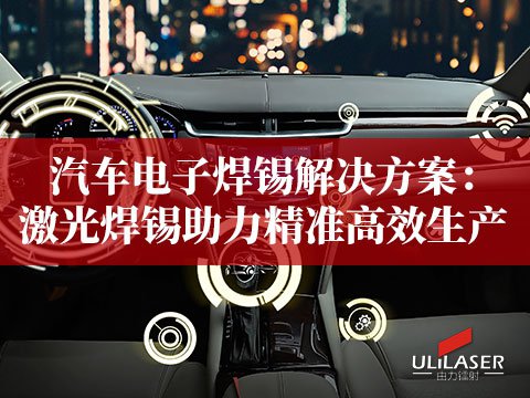 汽车电子焊锡解决方案：激光焊锡助力精准高效生产