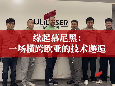 缘起慕尼黑：一场横跨欧亚的技术邂逅