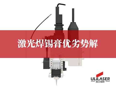 激光焊锡膏优劣势解析及不同应用场景适配分析